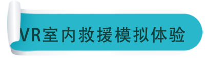 VR室內救援模擬體驗