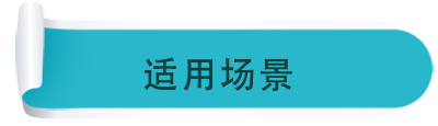 適用場景