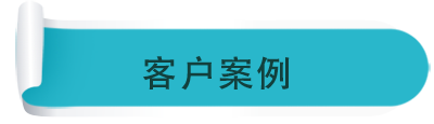 客戶案例