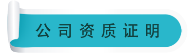 資質(zhì)證明