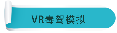 VR毒駕模擬