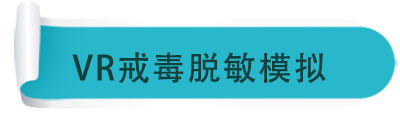 VR戒毒脫敏模擬
