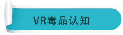 VR毒品認(rèn)知