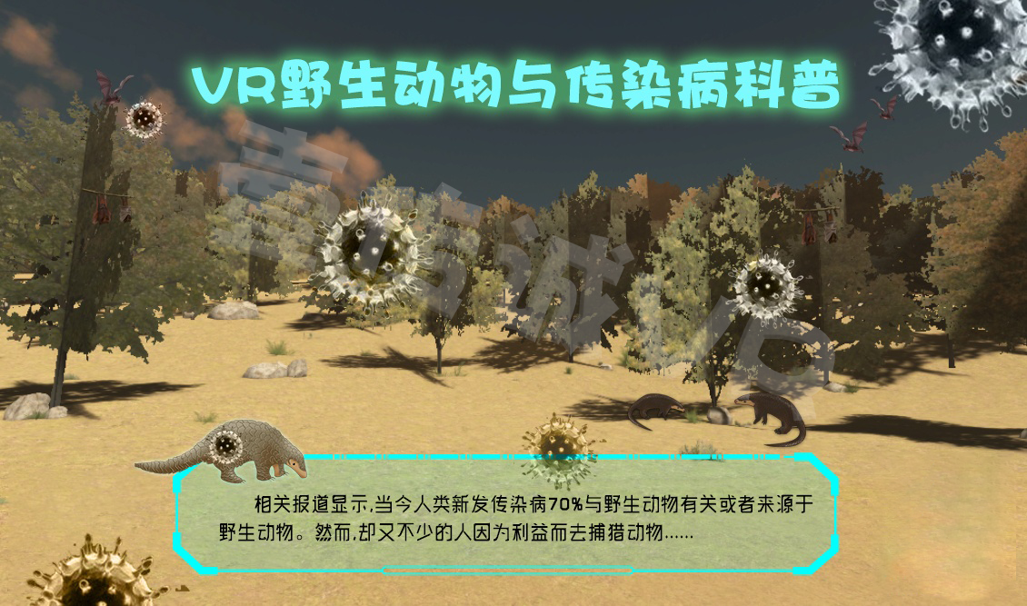 VR野生動(dòng)物與傳染病、VR野生動(dòng)物、VR傳染病傳播