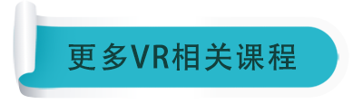 更多VR課程