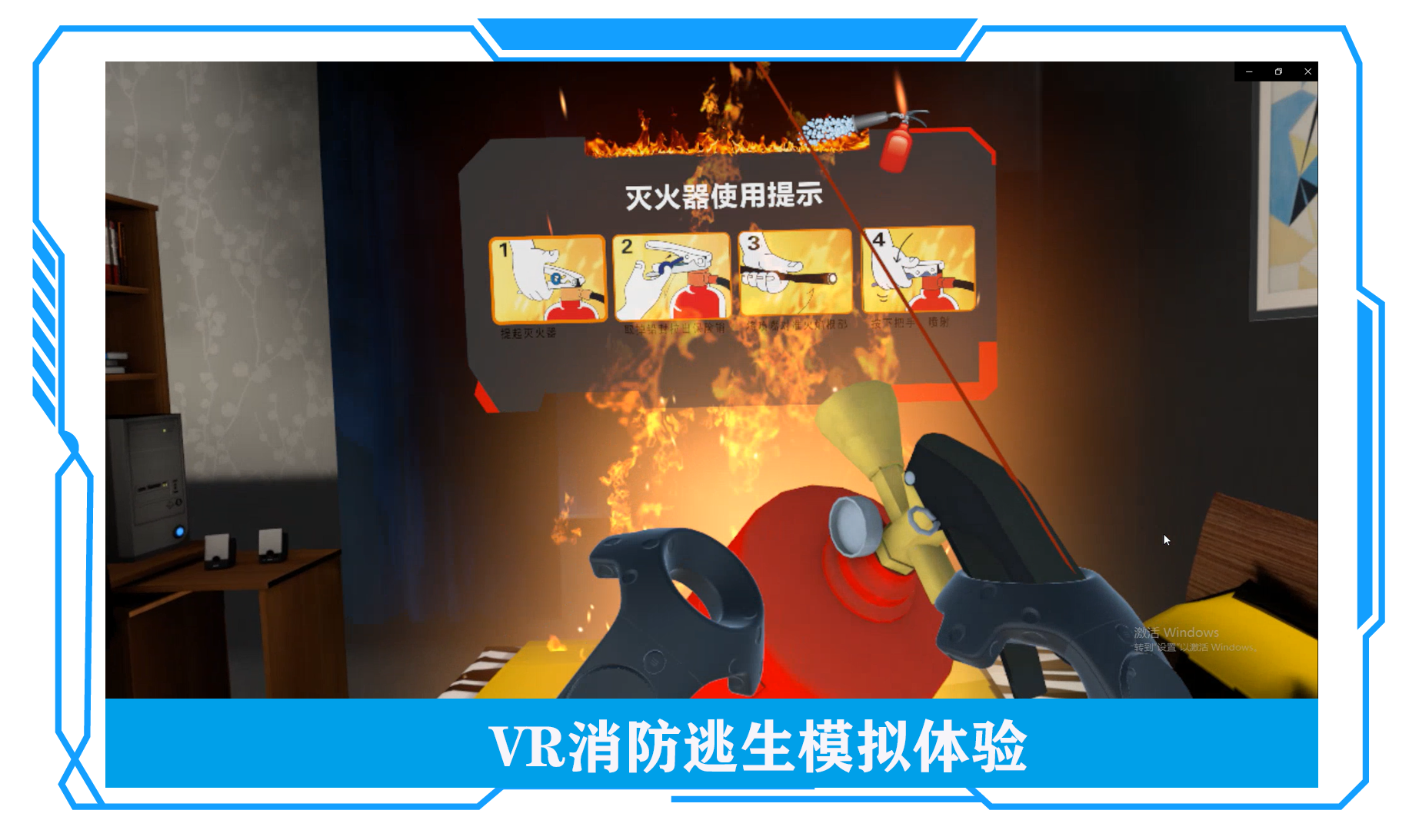 VR消防逃生模擬體驗(yàn)