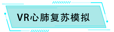 VR心肺復(fù)蘇模擬