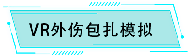 VR外傷包扎模擬