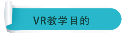 VR教學(xué)目的