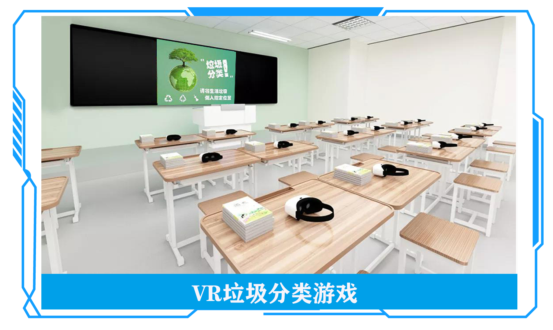 垃圾分類游戲VR、VR垃圾分類