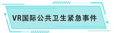 VR國際公共衛(wèi)生緊急事件