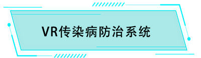 vr傳染病防治系統(tǒng)