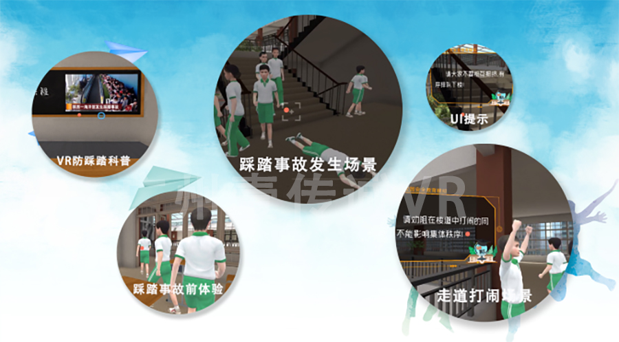 VR校園防踩踏