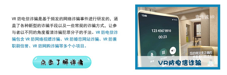 VR防電信詐騙