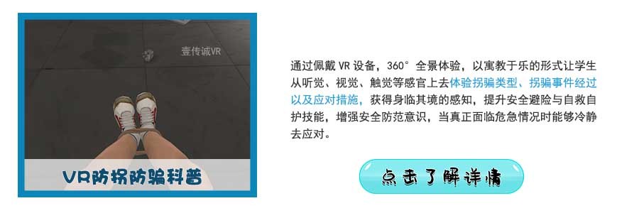 VR防誘拐誘騙