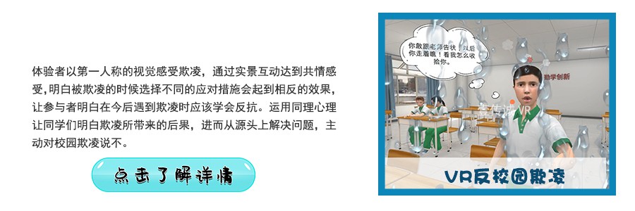 VR反校園欺凌