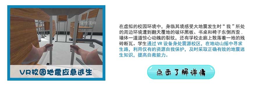 VR校園地震逃生