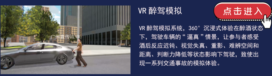 VR公共安全 VR醉駕安全