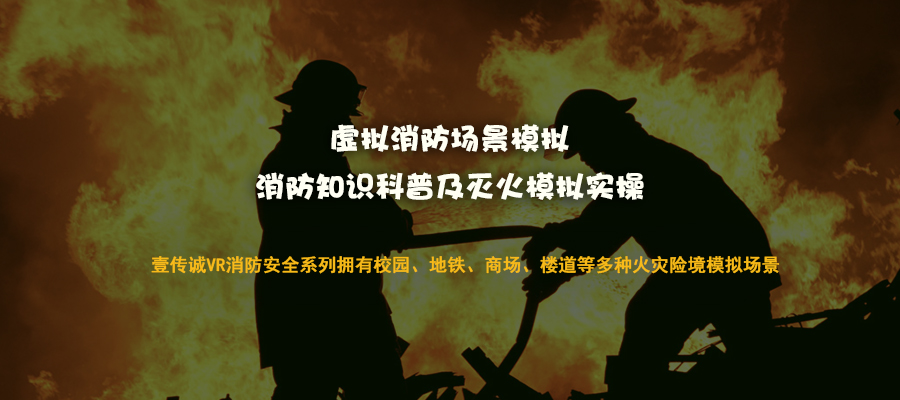 VR消防安全系統(tǒng)