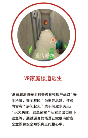 VR家庭樓道逃生