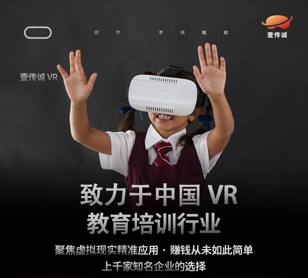 壹傳誠VR教育招商