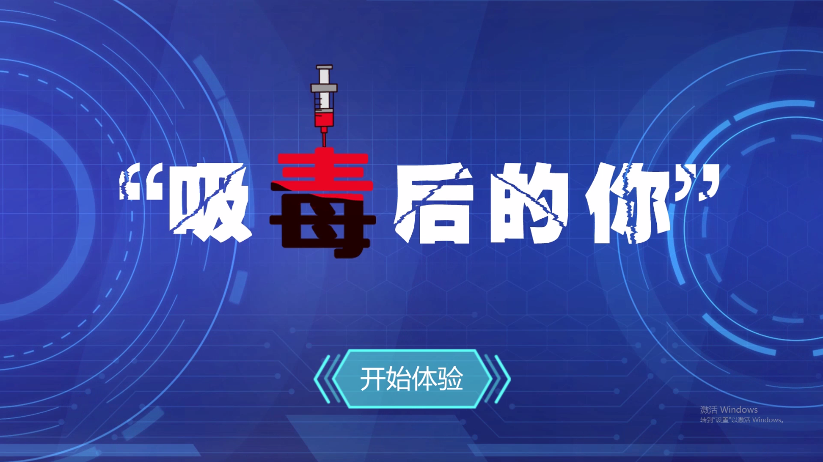 壹傳誠(chéng)——吸毒后的你