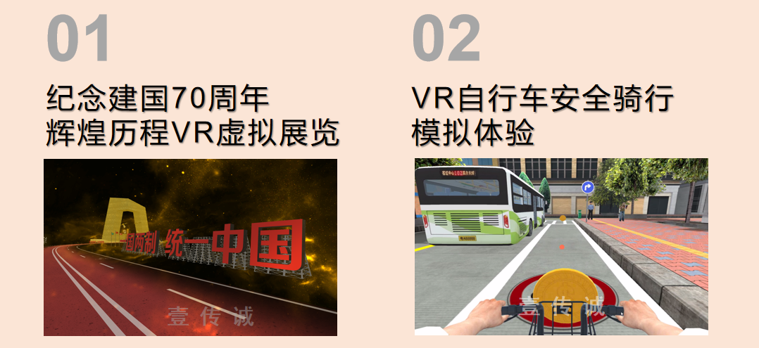 壹傳誠VR騎行-交通安全紅色主題