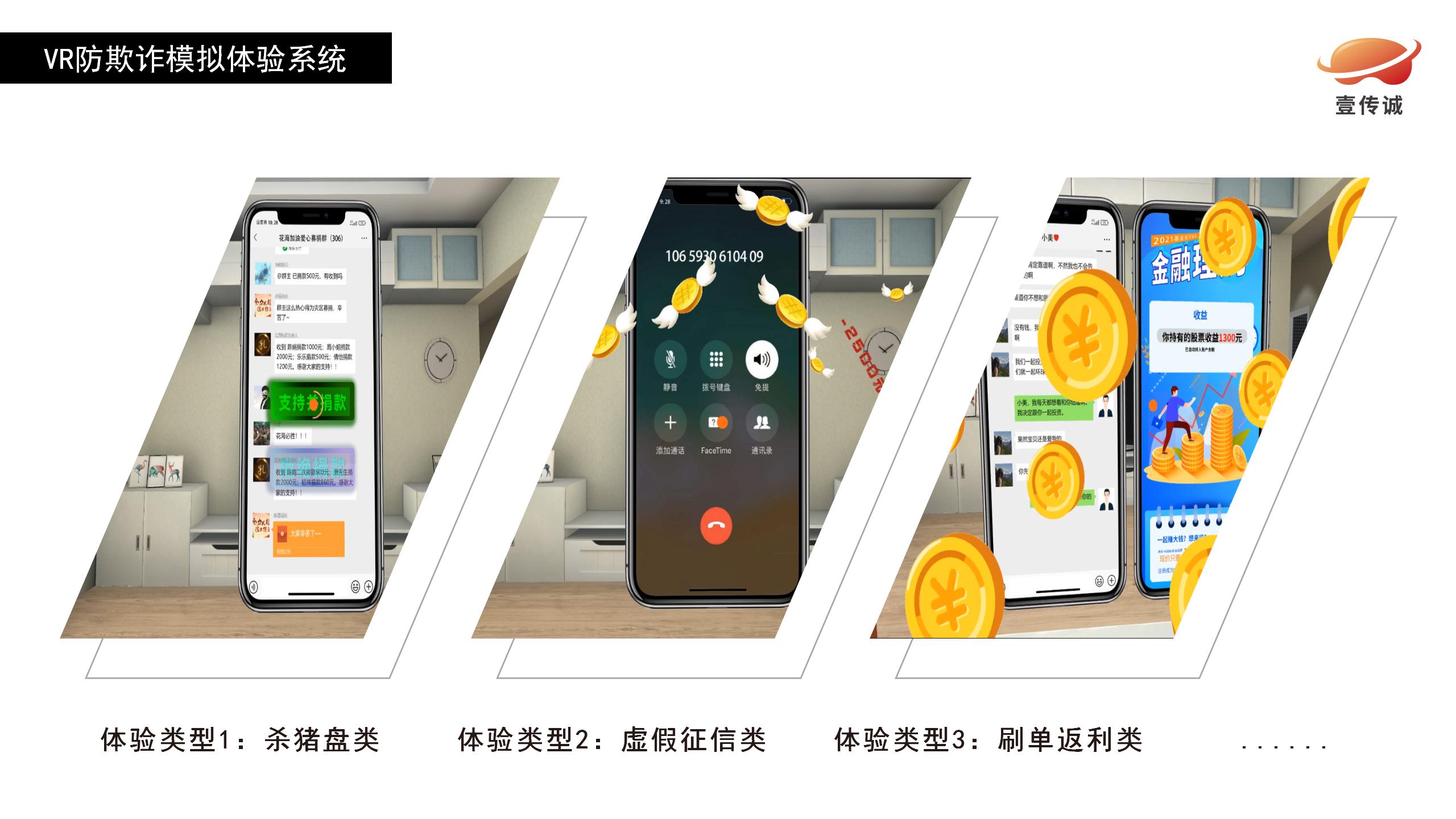 VR防欺詐模擬體驗系統(tǒng)02