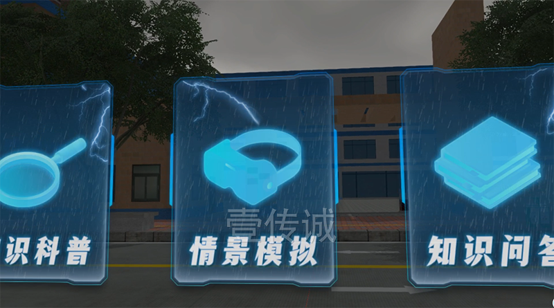 VR城市暴雨洪澇科普模擬體驗