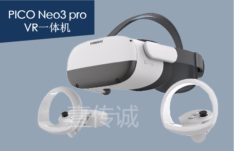PICO neo 3 VR一體機