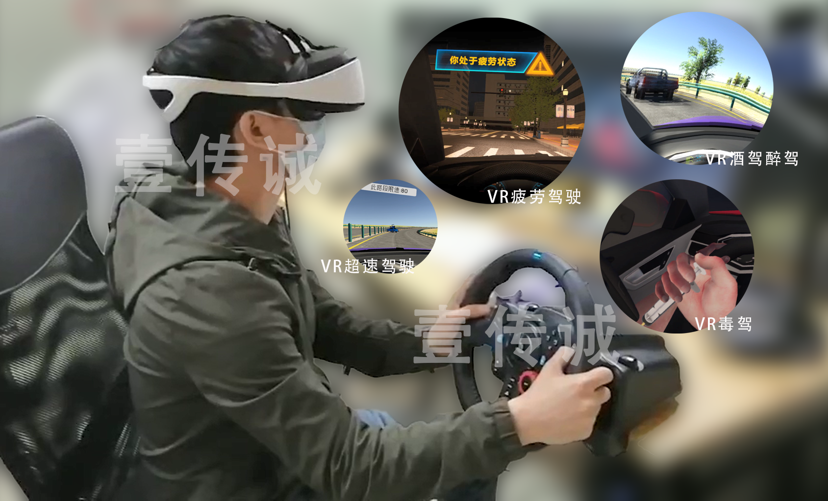 VR模擬駕駛安全駕駛