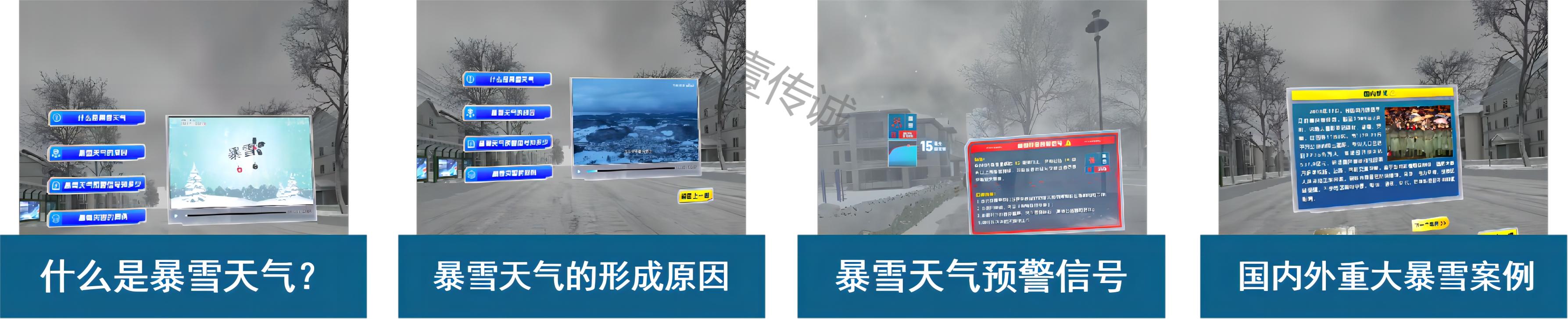 VR雪災(zāi),VR暴雪災(zāi)害,VR暴雪氣象災(zāi)害