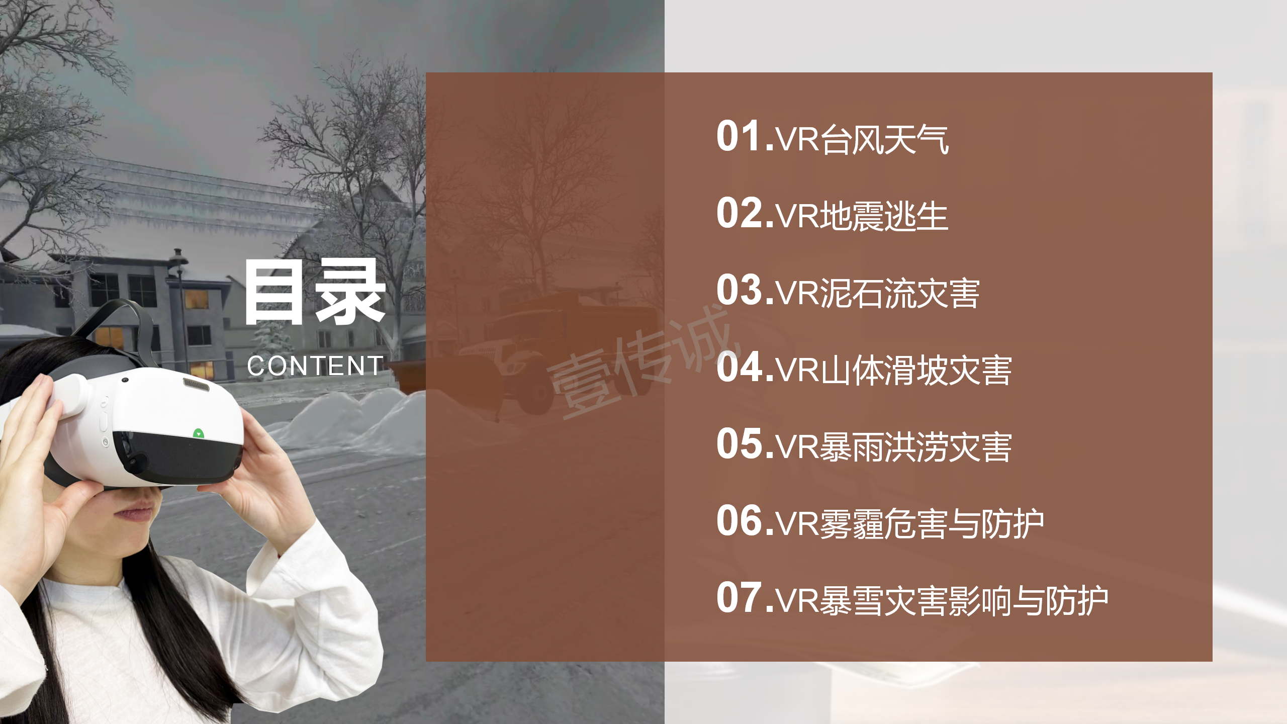 VR自然災(zāi)害,虛擬仿真自然災(zāi)害,元宇宙VR防災(zāi)減災(zāi)