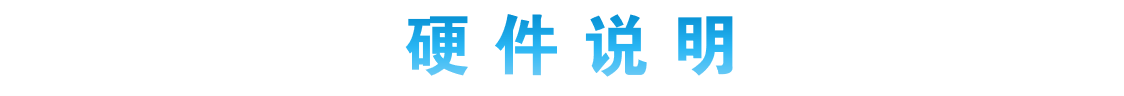 硬件說(shuō)明