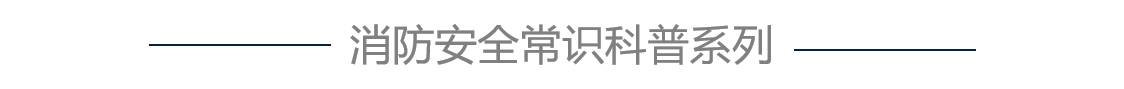 消防安全宣傳教育,消防安全體驗(yàn),消防安全學(xué)習(xí)設(shè)備