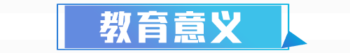 教育意義