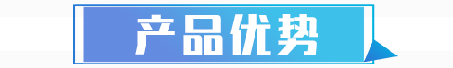產(chǎn)品優(yōu)勢