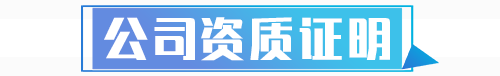 資質(zhì)證明