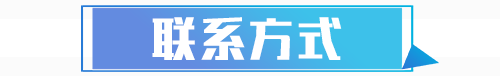 聯(lián)系方式